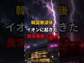 韓国撤退後イオンに起きた異常事態