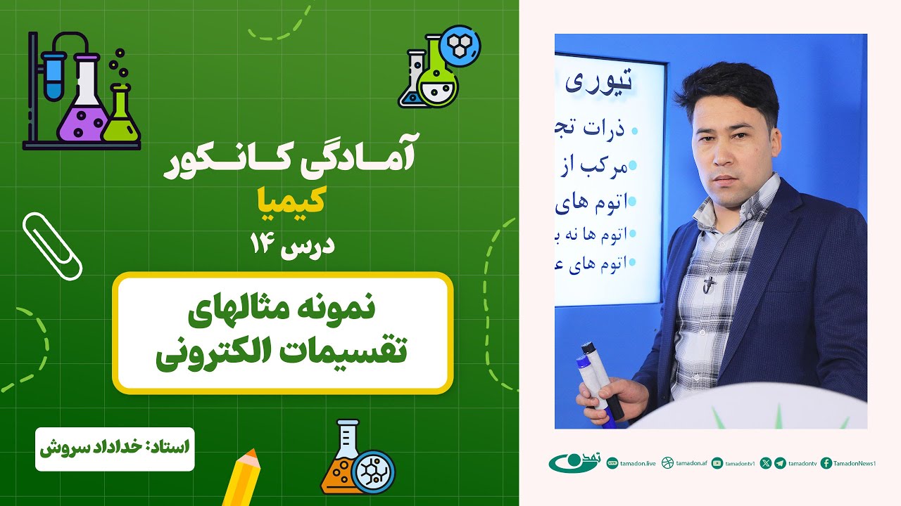 آمادگی کانکور کیمیا – جلسه چهاردهم - موضوع: نمونه مثالهای تقسیمات الکترونی 19.6.1403