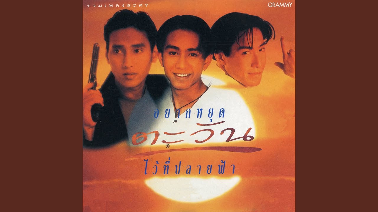 อยากหยุดตะวันไว้ที่ปลายฟ้า...