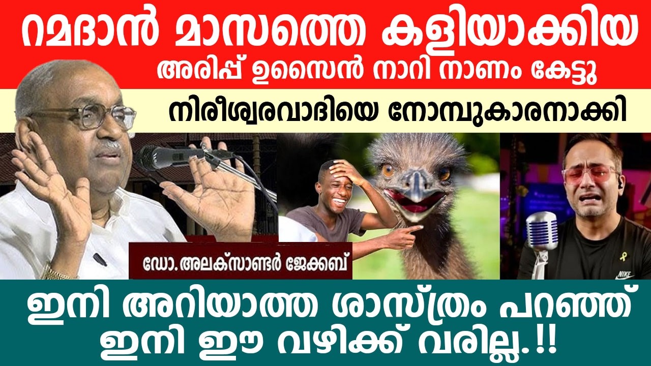 റമദാൻ മാസത്തെ കളിയാക്കിയ  നിരീശ്വരവാദിയെ നോമ്പുകാരനാക്കി അലക്സാണ്ടർ ജേക്കബ്