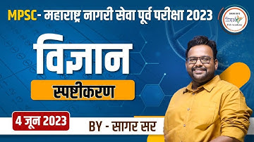 विज्ञान स्पष्टीकरण | MPSC - महाराष्ट्र नागरी सेवा पूर्व परीक्षा 2023 (4 जून 2023) | By सागर सर