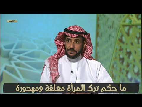 ما حكم ترك المرأة معلقة العلامة صالح بن فوزان الفوزان حفظه الله