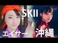 【SKII】沖縄でエイサーに挑戦してきましたー！