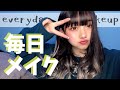 【毎日メイク】2019年の進化をみて