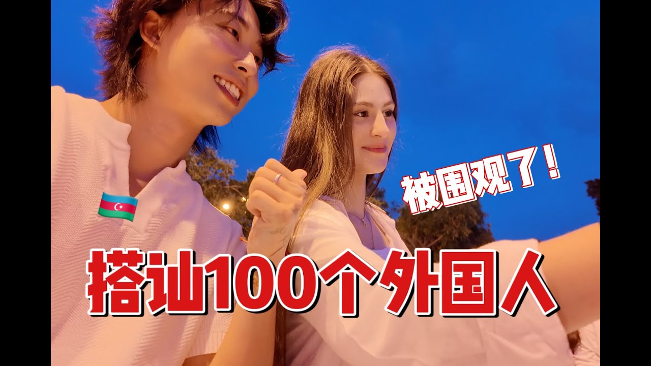被外國小姐姐圍觀要合影？！阿塞拜疆真是美女遍地的國家，獨立日當晚的瘋狂故事！？
