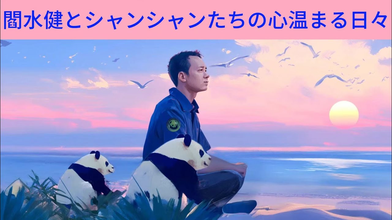閻水健とシャンシャンたちの心温まる日々