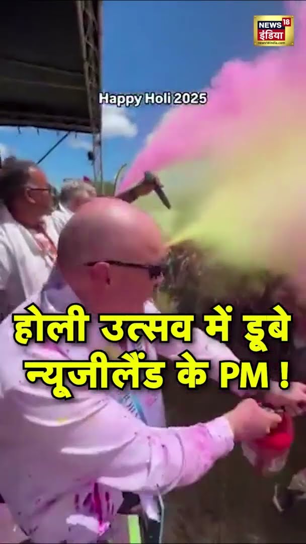 न्यूजीलैंड के PM Chris Luxon ने ISKCON के कृष्ण होली महोत्सव में बढ़-चढ़कर लिया हिस्सा! #ISKCONHoli