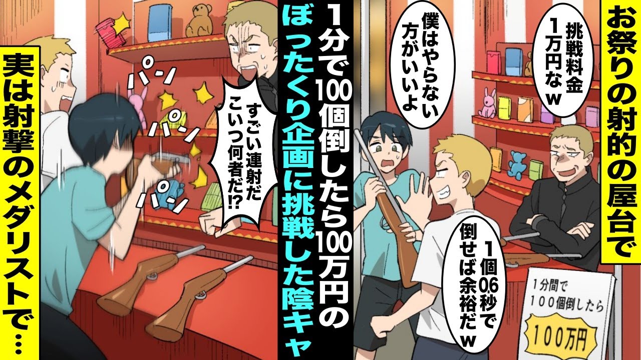 漫画 お祭りの射的の屋台で 1分で100個倒したら100万円 と言って客を集めている誰も成功したことのないぼったくり店 陰キャの僕が挑戦することになったのだが 射ち始めたら周りの顔色が変わり始め Youtube 漫画 お祭りの射的の屋台で 1分で100個倒したら100万円 と言って客を集めている誰も成功したことのないぼったくり店 陰キャの僕が挑戦することになったのだが 射ち始めたら周りの顔色が変わり始め Youtube