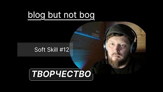 Soft Skill 12: Творческий подход — нестандартное мышление, генерация новых идей. screenshot 2