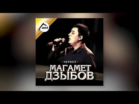 Магамет Дзыбов - Не моя