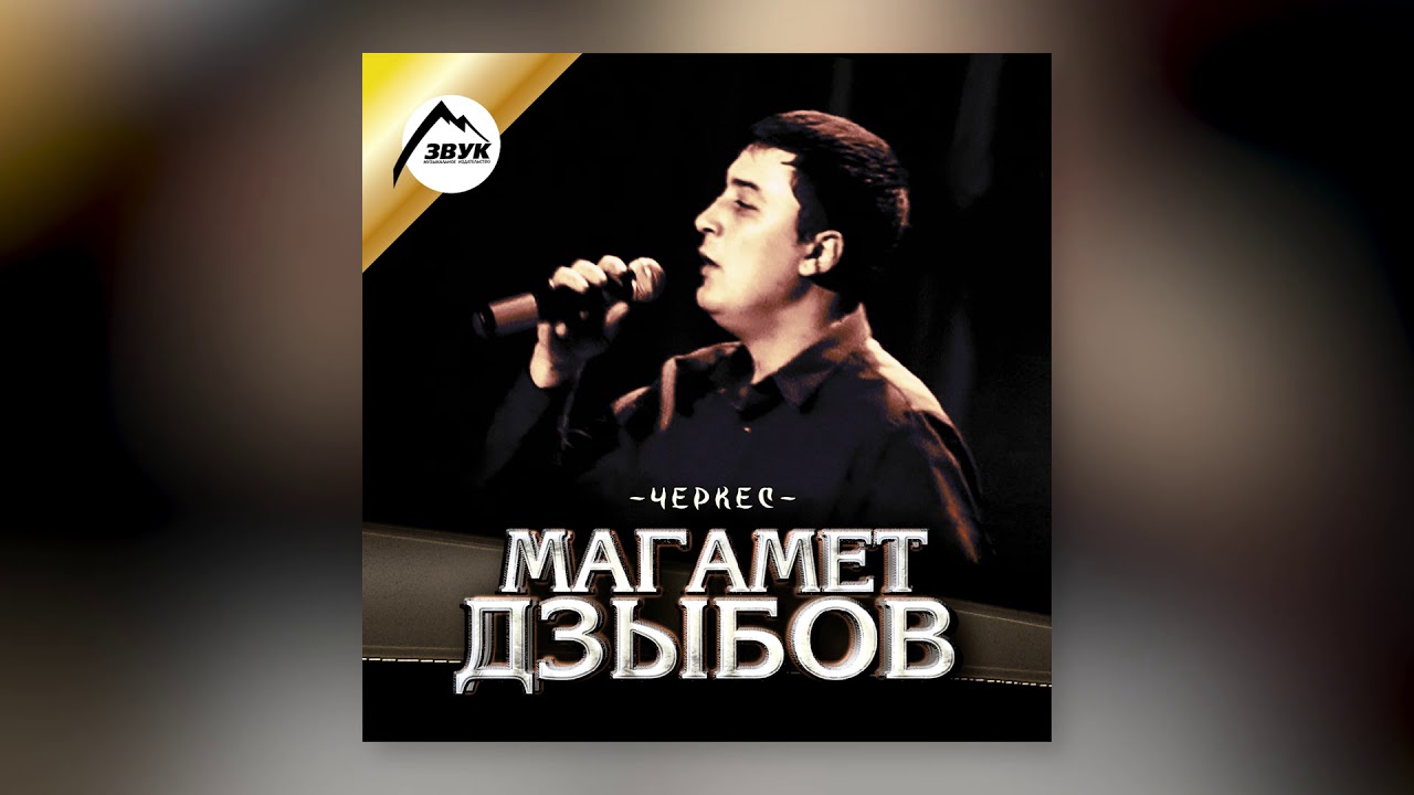 Магамет Дзыбов - Не Моя - YouTube