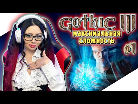 GOTHIC 3 Полное Прохождение на Русском и Обзор | ГОТИКА 3 Прохождение | Walkthrough | Стрим