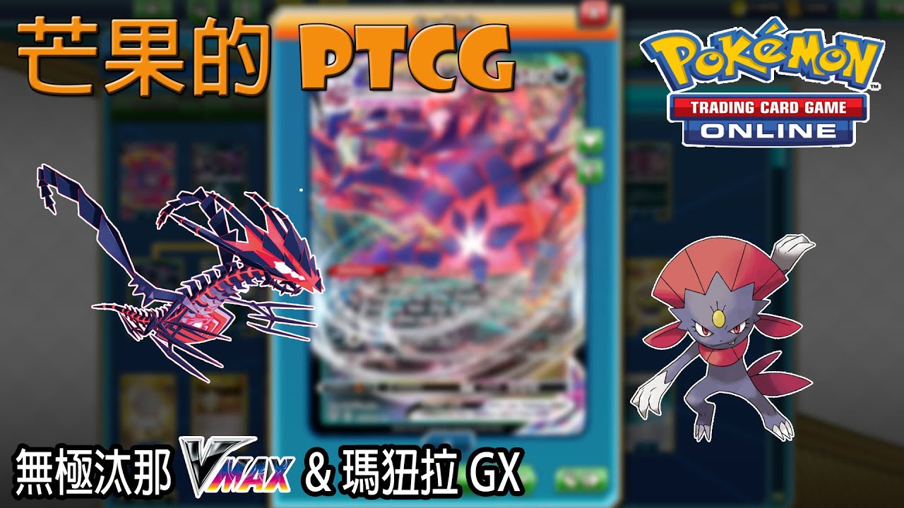 芒果的ptcg Sm5on 無極汰那eternatus Vmax 瑪狃拉weavile Gx Youtube
