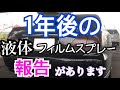 【液体フィルムスプレー】クラウンに塗ってみた！1年後は？