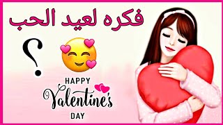 فكره رائعة لعيد الحب  وحفلات الخطوبه وأعياد الزواج Diy Valentine's Day idea