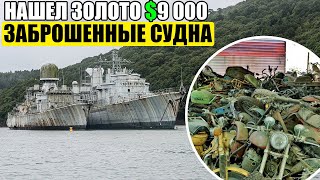 10 UNEXPECTED FINDS/GOLD $9,000/ABANDONED PLANES AND VESSELS/1000 MOTORCYCLES/TRUCKS/HOUSE/CAR