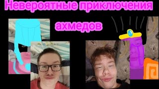 Невероятные приключения ахмедов! 2 серия ☆Новый друг и способности☆