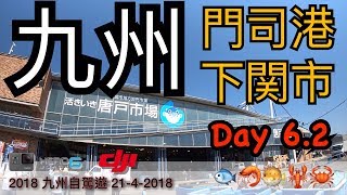 Japan 2018 九洲自駕遊Day 6.2 門司港, 下關市, 九州鐵道 ...