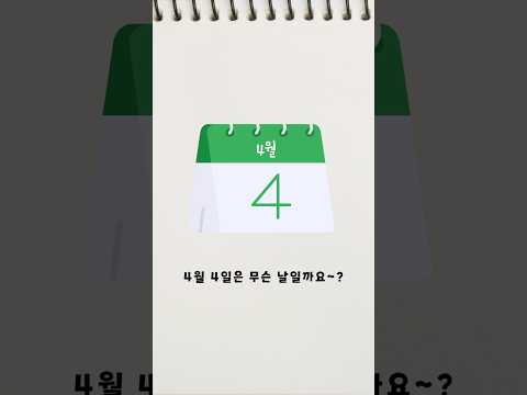 종이 안 쓰는 날(4.4)