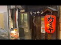 【新宿】1本70円と破格！歌舞伎町に佇む昭和レトロなもつ焼き居酒屋