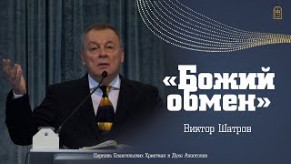 Виктор  Шатров - "Божий обмен"
