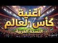 الاغنية الرسمية كأس العالم النسخة العربية Music Coupe Du Monde FIFA 2026 