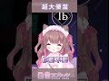 我鎧他超大便當【白音エルル 白音艾露露】#エルルライブ #有露事故 #Vtuber