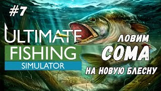 Ловля сома на новую блесну в Ultimate Fishing Simulator Прохождение и Обзор