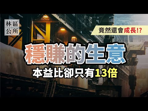 【林區公所】中興電1513，漲電價最大受惠者，做穩賺的生意，而且還有成長性，本益比卻只有13倍？存股、成長股、價值股、重電產業。EP16