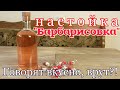 ▶️Настойка &quot;Барбарисовка&quot; из конфет. Не вариант.