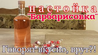 ▶️Настойка &quot;Барбарисовка&quot; из конфет. Не вариант.