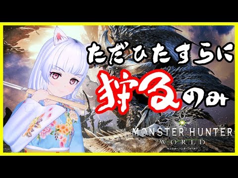 【MHW】早く帰れたから一狩りしよう【Vtuber】