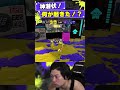 2.3キル目何で取った?【スプラトゥーン3】#shorts #splatoon3 #スプラトゥーン3