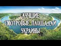 ЛУЧШИЕ СМОТРОВЫЕ ПЛОЩАДКИ УКРАИНЫ