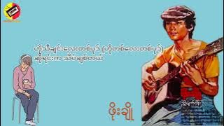 ဖိုးချို - သဒ္ဒါ #ဖိုးချို #သဒ္ဒါ #ခေတ်ဟောင်းတေး #khithaungtay