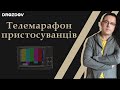 📺 Телемарафон пристосуванців | Дроздов позиція!