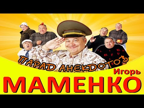 Игорь Маменко Парад Анекдотов 3 100% Смех До Слез ǃǃǃ 2024.