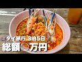 【タイ🇹🇭Bangkok 一人旅 2022 Vlog】最終日 バンコク ドリアン食べて20頭のハスキー Japan → Thailand massage nightlife airport