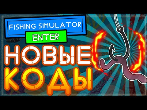 НОВЫЙ КОД В игре Fishing Simulator Roblox | Симулятор рыбалки Роблокс