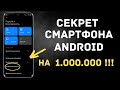 СРОЧНО ОТКЛЮЧИТЕ ЭТУ НАСТРОЙКУ НА СВОЕМ СМАРТФОНЕ!! СЕКРЕТ РАЗРАБОТЧИКОВ ANDROID НА МИЛЛИОН!!