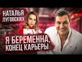 Причины ухода в PRO. Конец карьеры. Наталья Луговских.