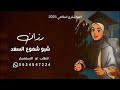 اغنيه تخرج جديد باسم رزان 2025 شبو شموع السعد  بدون موسيقى
