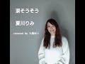 【フル歌詞】涙そうそう　夏川りみ　covered by 大槻ゆい