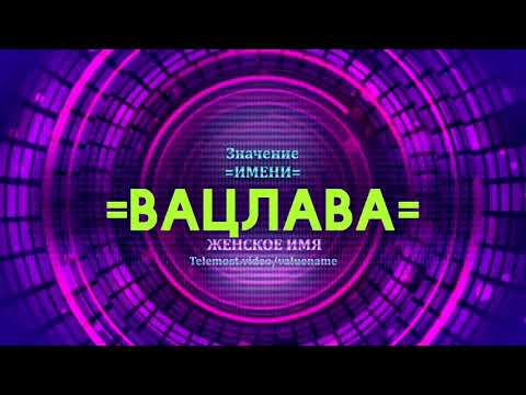 Значение имени Вацлава - Тайна имени