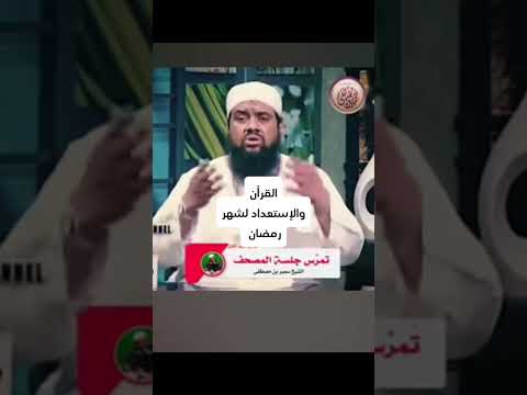 القرآن والاستعداد لشهر رمضان الشيخ سمير مصطفى 