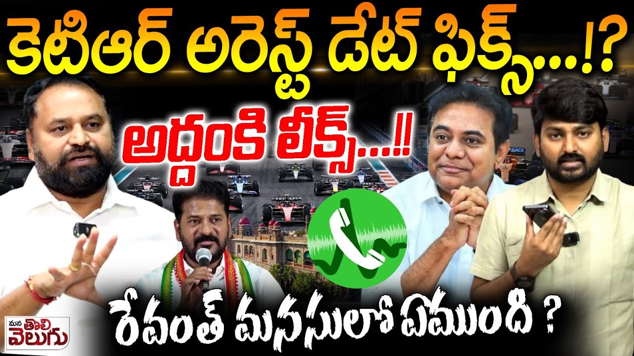 కెటిఆర్ అరెస్ట్ డేట్ ఫిక్స్ !? అద్దంకి లీక్స్!| Addanki Dayakar interview On KTR Formula E Race Case