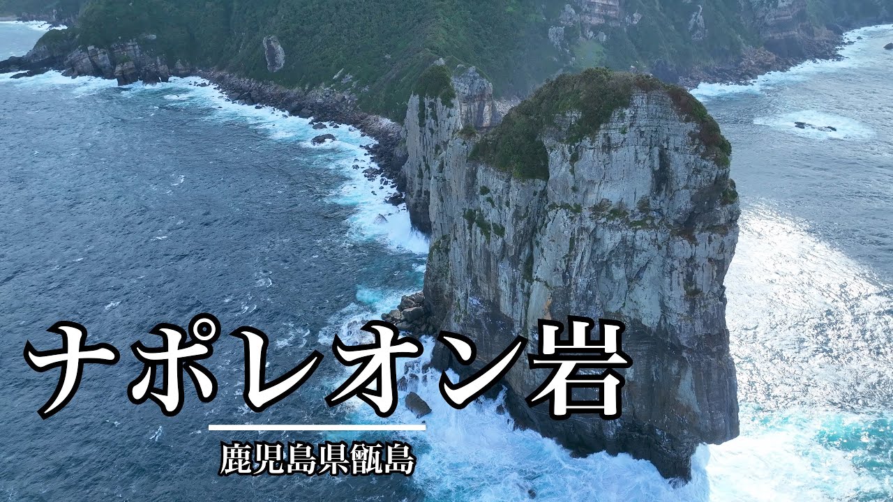 ドローン空撮 ボンタンが落ちてくる伝説があるナポレオン岩 鹿児島県甑島 Youtube ドローン空撮 ボンタンが落ちてくる伝説があるナポレオン岩 鹿児島県甑島 Youtube