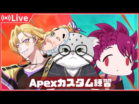 【APEX】カスタムに向けてチーム練習！【そこべ視点】