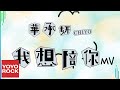 華承妍CHIYO《我想陪你 I&#39;ll Be There》Official Music Video