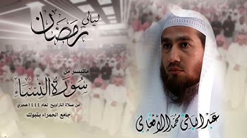 ماتيسر من سورة النساء من صلاة تراويح لعام 1444 هجريه بجامع الحمراء تبوك